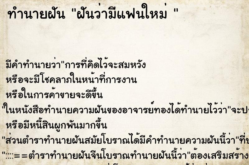 ทำนายฝัน ฝันว่ามีแฟนใหม่ 
